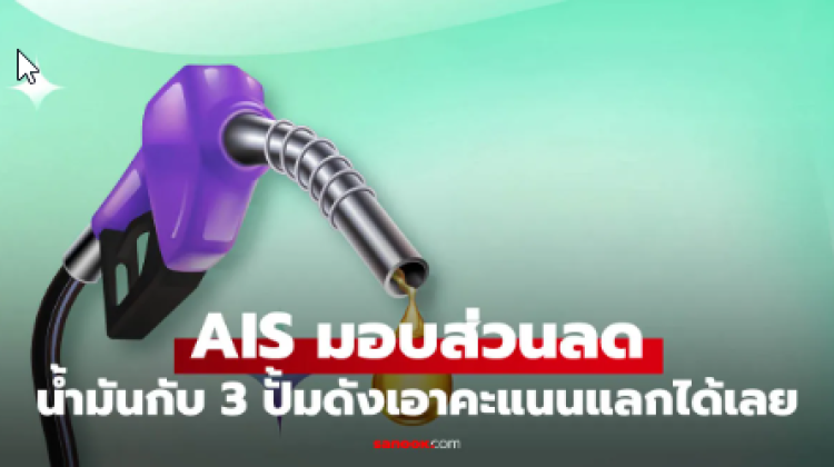 AIS ใจดีจับมือ 3 ปั้มน้ำมันดัง ใช้ AIS Points ลดจัดเต็มถึง 2026